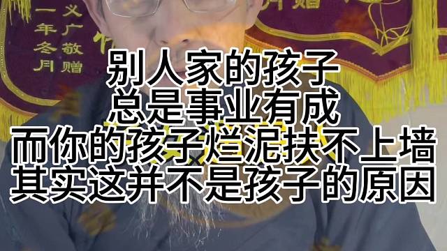 孩子为什么扶不上墙