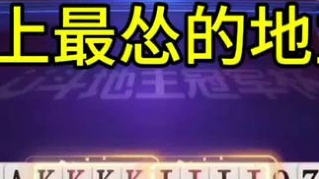 史上最怂的地主，独握三炸打稀碎，解说气的火冒三丈！#jj斗地主