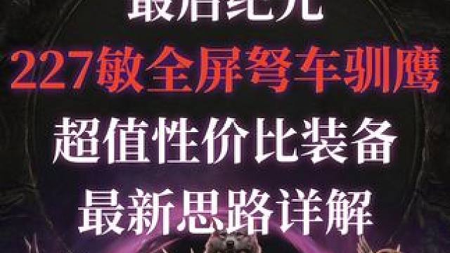 最后纪元 227敏全屏弩车驯鹰超值性价比装备最新思路详解 #最后纪元 #lastepoch #Ste