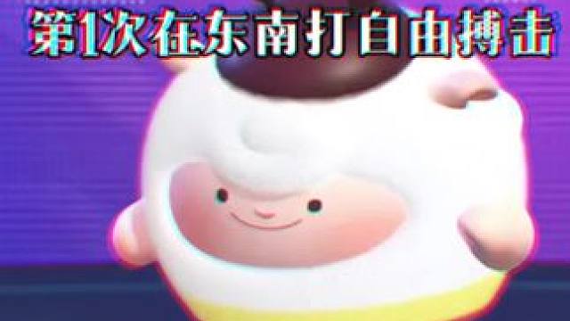 #蛋仔派对 #蛋仔春日限定计划 #蛋仔派对创作者激励计划 #1974年第一次在东南亚打自由搏击 #蛋