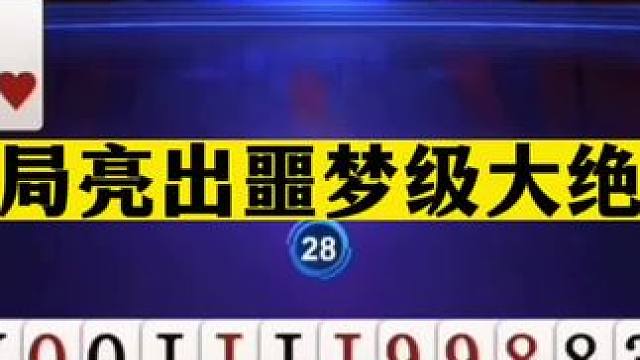 斗地主：开局亮出噩梦级大绝招！战力爆表不输掘开！结局传奇翻盘#斗地主残局 #斗地主的百种姿势 #斗地