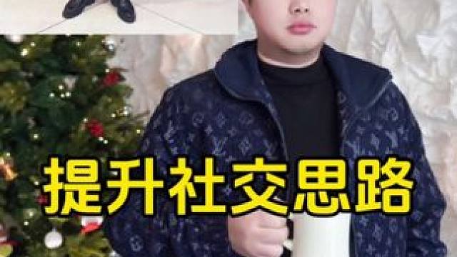 ⚠️提升社交思路#展示面拍摄团队 #展示面拍摄 #展示面x计划 #X计划展示面