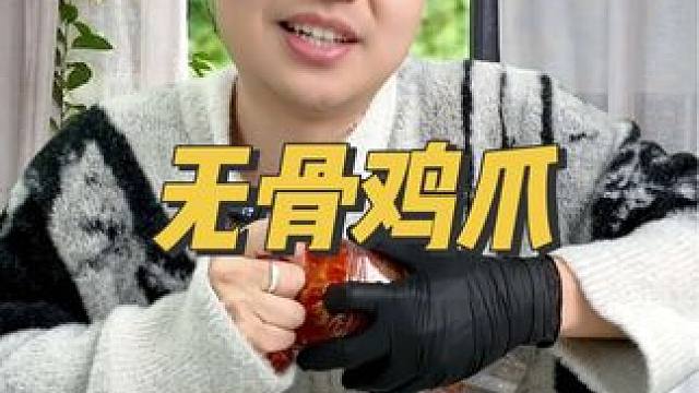 吃一次只做酸辣无骨鸡爪的商家，是种什么体验？#酸辣无骨鸡爪 #酸辣无骨鸡爪推荐 #无骨鸡爪 #脱骨鸡