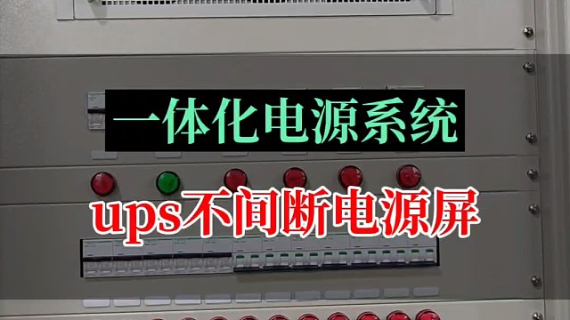 一体化电源系统 ups不间断电源屏#ups电源 #ups电源屏 #不间断电源制造商 #备用电源