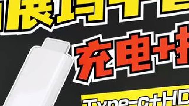 充电+投屏比拓展坞更方便，不存在接口浪费问题！#投屏器 #直播设备 #手机投屏 #拓展坞 #swit