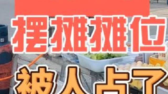 摆摊摊位被占了，摆摊的一天#记录摆摊生活 #在路边摊感受人间烟火 #创业 #日常vlog