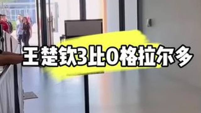 王楚钦3比0格拉尔多#乒乓球 #国乒 #比赛现场 #王楚钦 #王楚钦3比0格拉尔多