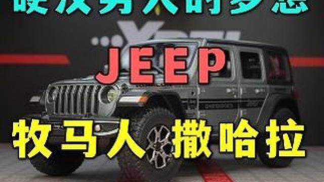 牧马人不改，不如推下海，这款吉普的牧马人是你的菜吗 #汽车模型 #牧马人 #硬派越野