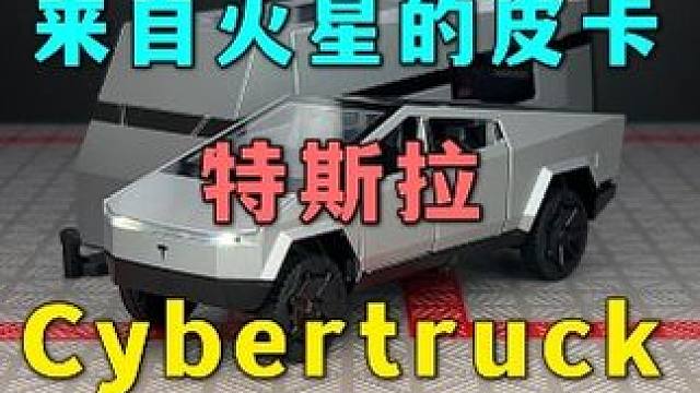 特斯拉皮卡房车出新款啦-这款带灯光音乐的房车你喜欢吗 #汽车模型收藏 #合金车模 #特斯拉