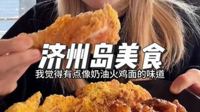 济州岛有啥好吃的？！额韩式辣酱真的腻了…但是！！炸鸡和各种面包甜品真的是在这边吃不到的味道#韩国街头