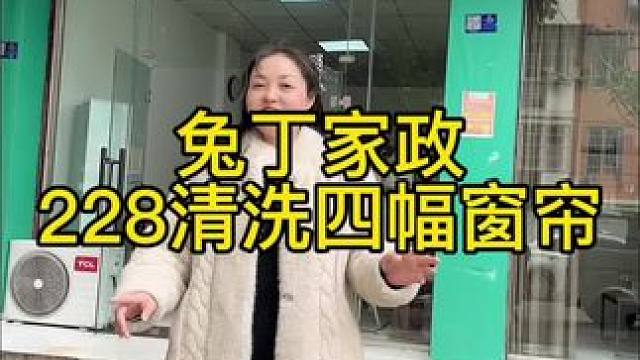 兔丁家政，228清洗四幅窗帘#性价比 #优惠活动 #实地拍摄 #家政 #超实惠
