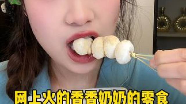 网上火的香香奶奶滴零食来啦，都是能当早八宝子早餐的程度！ #糯叽叽 #老式糕点 #奶呼呼 #驴打滚 