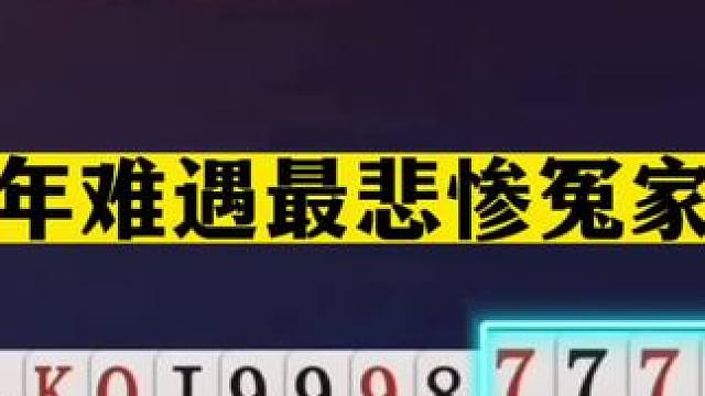 斗地主：百年难遇最悲惨冤家牌！一手铁牌揍扁航天飞机！结局气哭#斗地主残局 #斗地主的百种姿势 #斗地