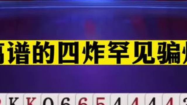 斗地主：最离谱的四炸罕见骗炸局！贪炸掉进天坑！两炸惨遭毒手#斗地主残局 #斗地主的百种姿势 #斗地主