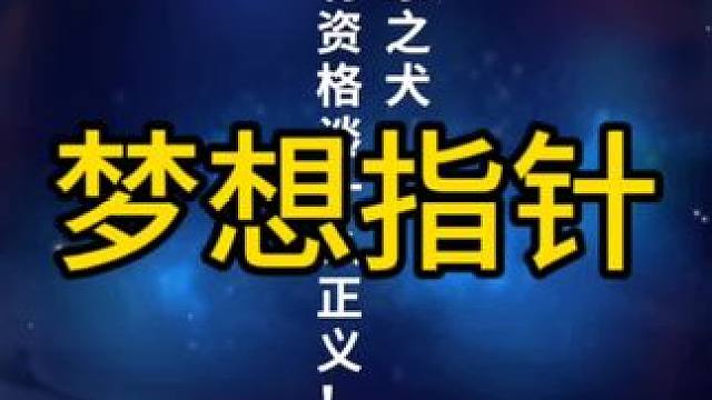 #梦想指针即刻起航 
#航海王梦想指针
3d玩法