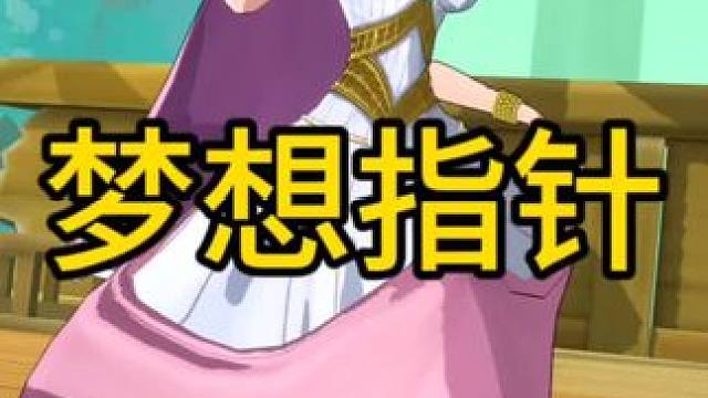 #梦想指针即刻起航 
#航海王梦想指针 
好玩