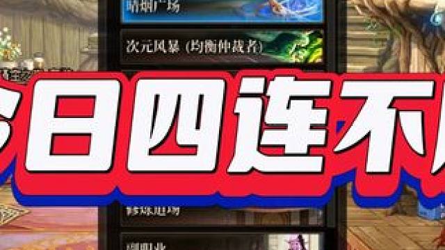 今日四连不服 四个保底我拉了？#DNF