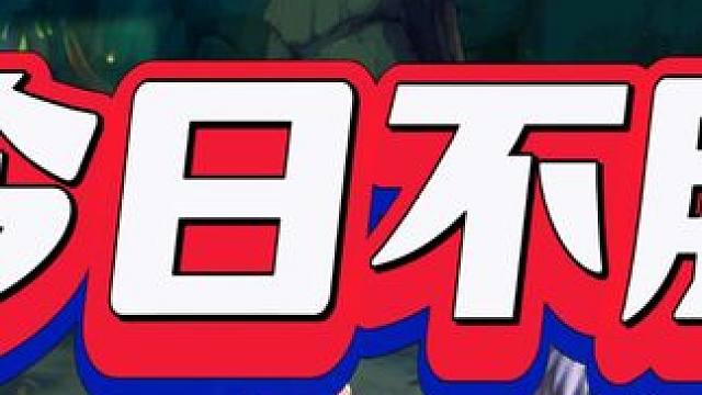 今日不服再不服 不服不行#DNF