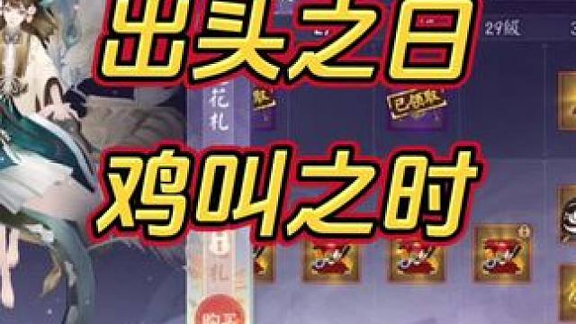 #网易 #阴阳师 #御魂强化 今天是个好日子