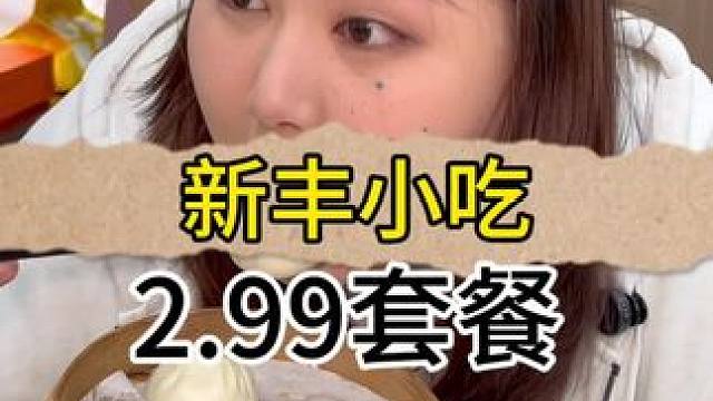 火边杭州的新丰小吃上海也有啦！#新丰小吃 #好吃不贵经济实惠 #谁懂这一口的好吃程度