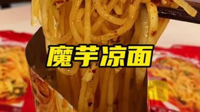 开袋即食不用煮不用泡的魔芋凉面，太方便啦而且特别爽口#魔芋凉面 #谁懂这一口的好吃程度 #速食美食 
