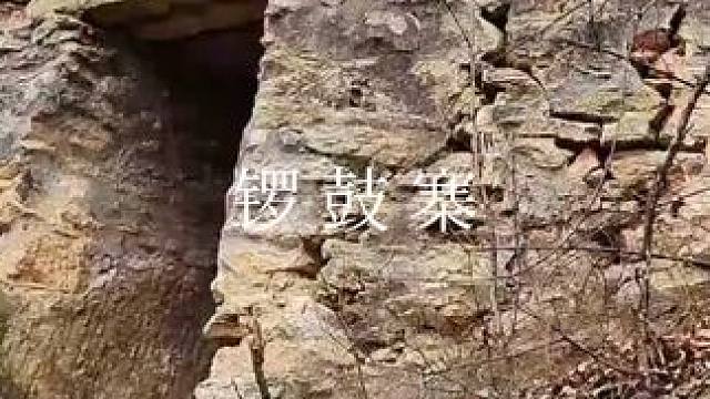 锣鼓寨为什么叫锣鼓寨？我带你探秘。 #第一视角 #户外徒步登山 #户外自然探险发现