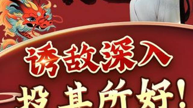 看这局教你诱敌深入，投其所好的正确走法！ #象棋 #jj象棋