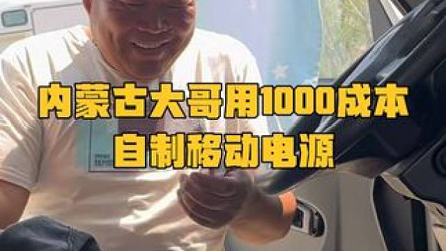 车友大哥用1000块钱的成本自制移动电源，车上拉个150升的冰箱#床车自驾 #户外用电 #床车改装 