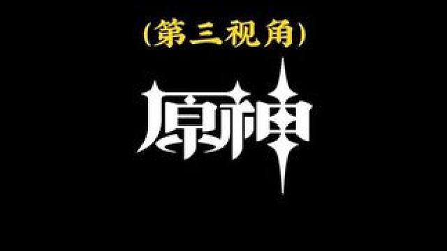 原神雷系角色大招动画（第三视角），谁是你的最爱呢？#原神枫丹 #原神 #原神的日常 #游戏内容风向标
