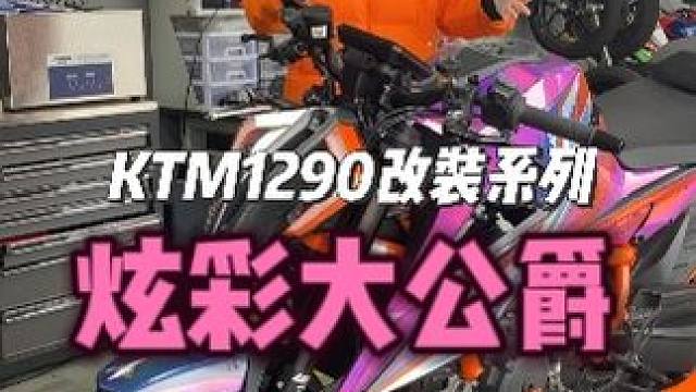 用最少的钱，让你手里的车焕然一新！ #摩托版花 #车贴 #KTM1290 #摩托车 #机车