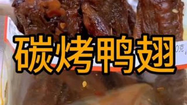 #开袋即食 #追剧小零食 #鸭货美食 #零食推荐 #哎呀妈呀太香了