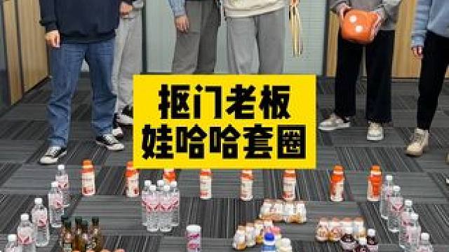 #百变公司 娃哈哈套圈专场！支持支持我们的国民品牌！