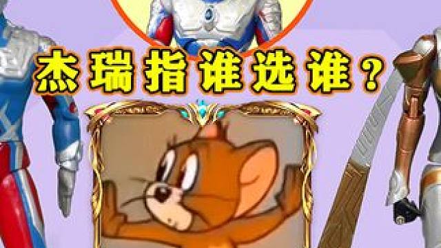 小老鼠杰瑞帮小奥特曼选择 指爸爸还是妈妈 #奥特曼 #创意玩具故事 #趣味玩具 #益智游戏 #过家家