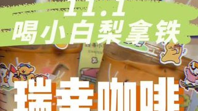 小白梨又来了，上次没喝的都给我去喝，好喝麻了#瑞幸春季众测冠军新品#解锁一份春日限定瑞幸联名线条小狗