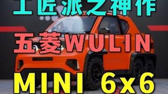 这台五菱6X6的小皮卡今天我就全款拿下！ #汽车模型 #五菱神车 #皮卡车 #6x6越野