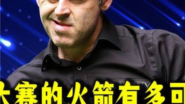 三大赛的火箭有多可怕，黑马在他面前一无是处，离谱准度震惊全场！ #台球 #斯诺克 #奥沙利文 