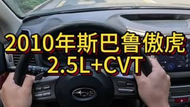 我花2万多买了一辆2010年斯巴鲁傲虎！#开车第一视角 #我与汽车的日常 #dou是好车 #撸车日常