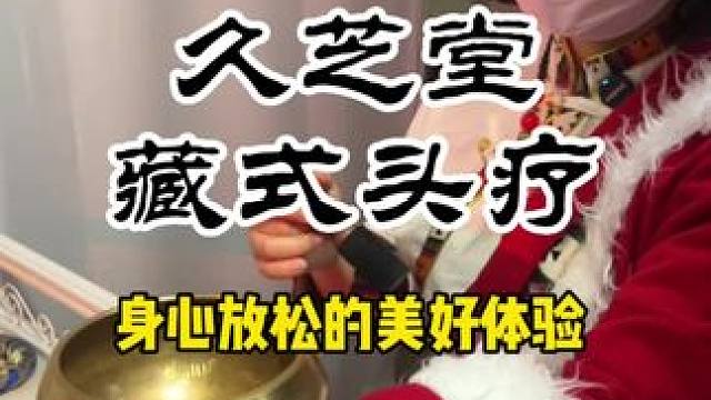 39.9的藏式头疗真的舒服#久芝堂头疗 #放松解压好去处 #感受身体与心灵的对话 #头部放松