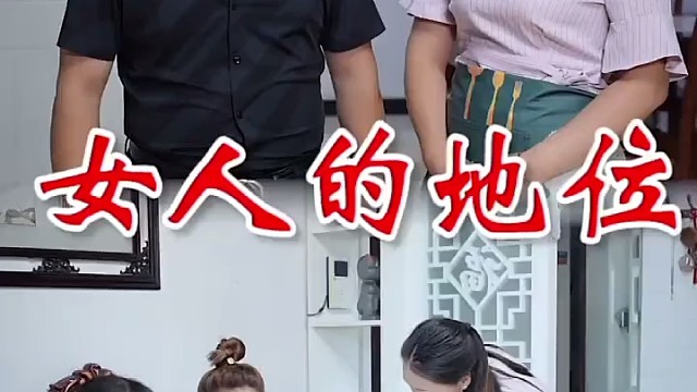 女人的地位