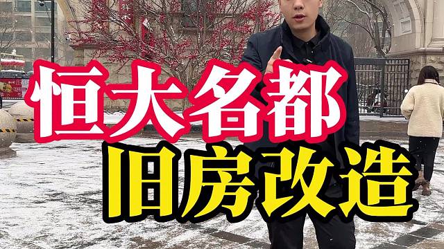 恒大名都旧房改造，包头石总说装修 #全屋定制 #装修 #包头石总说装修