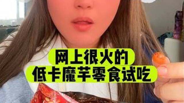 网上很火的魔芋零食试吃！有没有跟我一样喜欢吃魔芋爽和素毛肚的姐妹？#减脂期的解馋美食 #低卡零食 #
