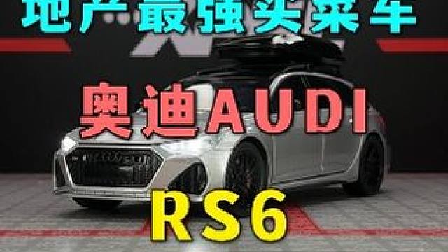 请欣赏男人的梦想座驾-大瓦罐奥迪RS6，告诉我帅不帅就完了 #汽车模型 #奥迪RS6 #男人玩具