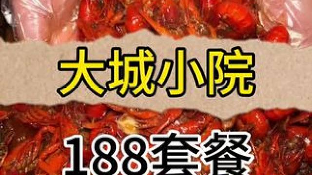 大城小院整整八斤龙虾套餐只要188！#好吃不贵经济实惠 #今年首顿小龙虾安排了吗 #这家店回头客超多