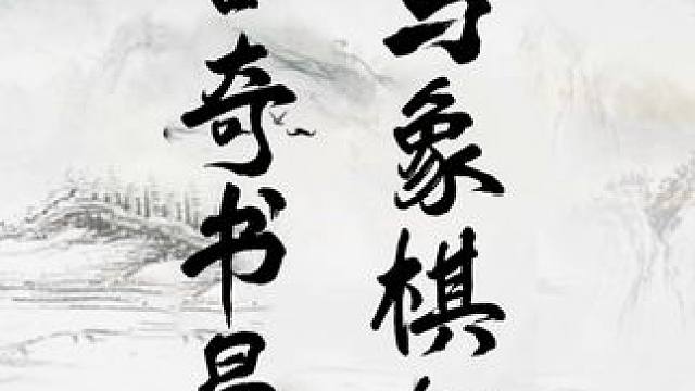 我发布了一个新视频，快来围观吧！