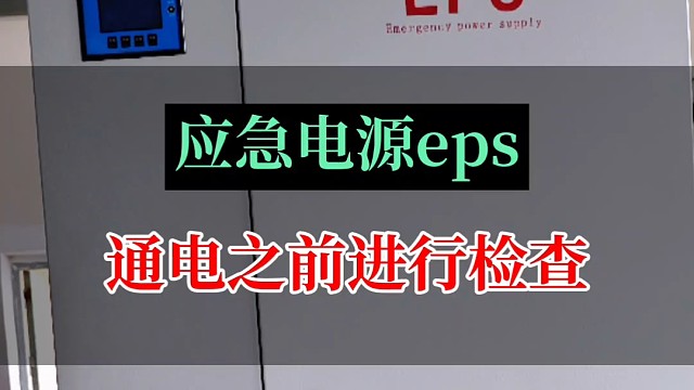 40kW应急电源eps通电之前进行检查#eps应急电源厂家 #应急照明 #eps应急电源装置 #ep