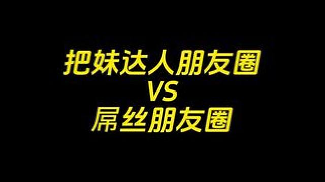⚠️把妹达人朋友圈VS屌丝朋友圈#展示面拍摄团队 #展示面拍摄 #展示面X计划 #X计划展示面