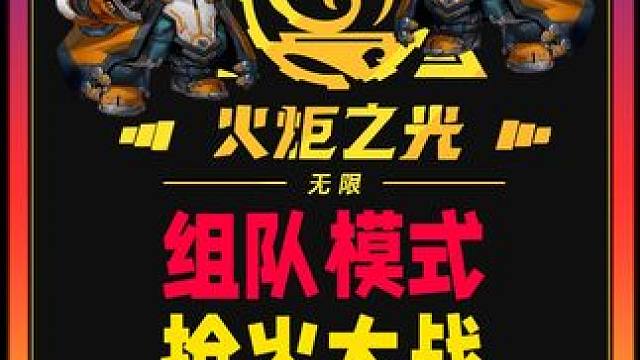满级宠之组队模式中的抢火大战 #火炬之光无限 #火炬之光无限ss4季前赛 #不败冠军 #游戏日常