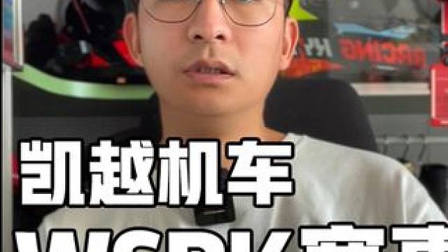 凯越今年征战WSBK赛事 你们期待嘛#凯越 #WSBK #赛事 #凯越机车