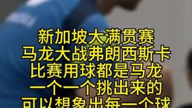 马龙挑选比赛用球