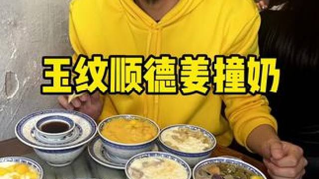 滨江道玉纹姜撞奶 #真材实料才能做出好味道 #春日好食光 #甜品 #甜品治愈一切 #糖水